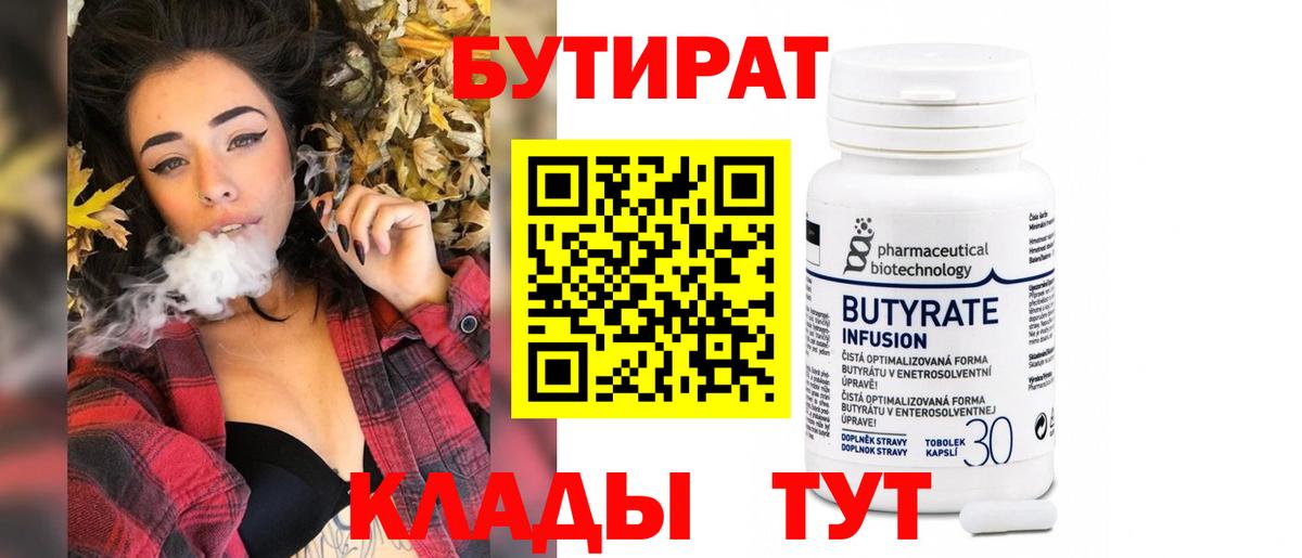 Кудымкар  БУТИРАТ 99%  Вход с VPN 